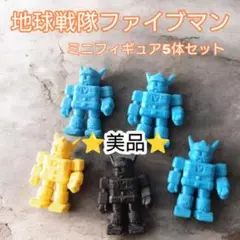 【美品】地球戦隊ファイブマン ミニフィギュア　5体セット　レトロ　当時物