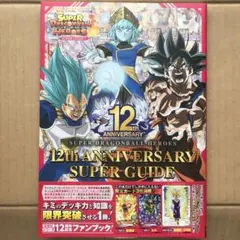 スーパードラゴンボールヒーローズ 12th ANNIVERSARY SUPER…