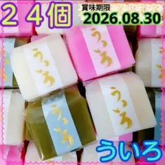 数量限定《２４個》松矢 ういろ✧箱に直接詰めます✧ういろう✧30a24のサムネイル