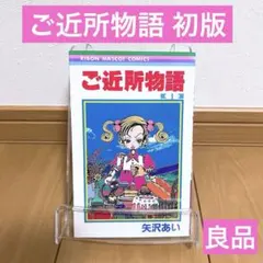 ご近所物語　DVD 全９巻　コスメバッグ付　矢沢あい ご近所物語 DVD 全9巻 コスメバッグ付 矢沢あい - メルカリ
