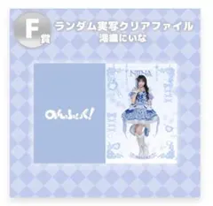 ヒロインズ FC限定 くじ のんふぃく iLifeこるね B賞 - メルカリ