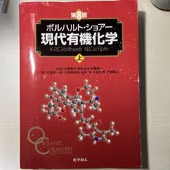 ボルハルト・ショアー 現代有機化学 上 第8版
