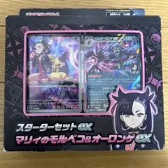 マリィのモルペコ SVOM スターターセットex マリィのモルペコ&オーロンゲ…
