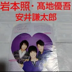 《253》 岩本照・髙地優吾・安井謙太郎 winkup 2012年3月切り抜き