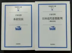 子安宣邦 2冊セット 本居宣長 日本近代思想批判 岩波現代文庫