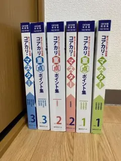 コアカリ・マスター 1,2,3 改訂第9版 コアカリ・マスター［改訂第9版］Vol．2 / 薬学ゼミナール
