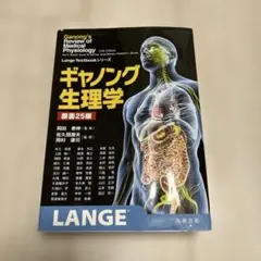 ギャノング生理学 原著23版 監訳 岡田泰伸 - メルカリ
