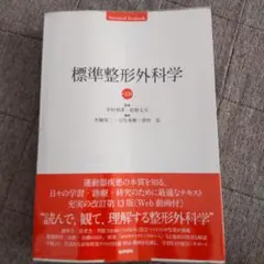 標準整形外科学 第13版