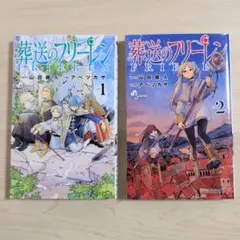 葬送のフリーレン 1巻 2巻 セット まとめ売り