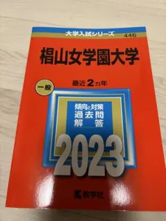 椙山女学園大学 一般 2023 赤本
