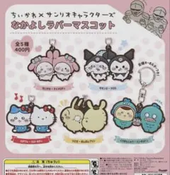 ちいかわサンリオキャラクターズ　なかよしラバーマスコット　3つセット