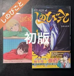 シュリンク未開封 しのびごと 1巻 初版 特典付き - メルカリ