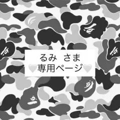 るみ様専用ページ