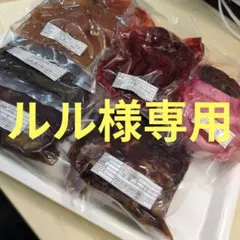 ルル様専用