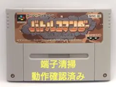 【動作確認済み】SFC レトロゲーム　バトルコマンダー　ヤケ有り