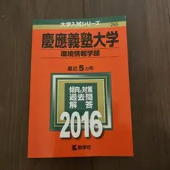 慶應義塾大学 環境情報学部 赤本 2018年 - メルカリ