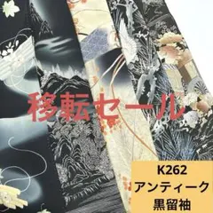 8161☆送料込み❣️ 黒留袖 着物 4枚 まとめ売り❣️ 楽天市場】留袖 レンタル〔黒留袖 レンタル〕レンタル留袖Q4-63
