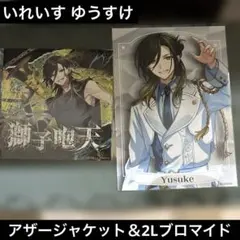 いれいす 【ゆうすけ】ソロアルバムアザージャケット＆2Lファミマプリント