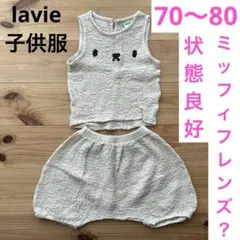 児童服　子供服　男女兼用 lavie 子供服 セットアップ　 上下2点セット