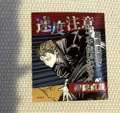 呪術廻戦 アテンションステッカーコレクション 第4弾 禪院直哉 速度注意
