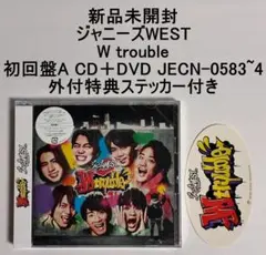 新品 ジャニーズWEST W trouble 初回盤A 外付特典ステッカー付き