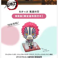 るかっぷ　鬼滅の刃　猗窩座　限定座布団付き