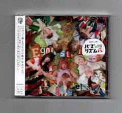 ■ぜんぶ君のせいだ。Egoistic Eat Issues初回盤ygxx-927