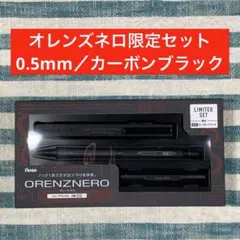 ★ぺんてる★【オレンズネロ限定セット／0.5mm／カーボンブラック】★匿名配送★