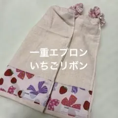 108 一重タオルエプロン　おりこうタオル いちごリボン　２枚