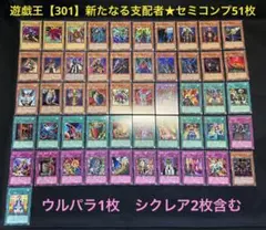 遊戯王【301】3期 新たなる支配者　★セミコンプ51枚セット