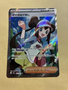 メイのはげまし トレーナーズカード　SR