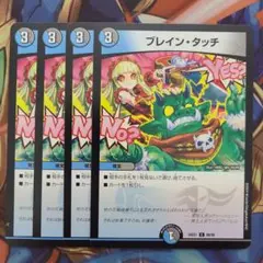 ブレイン・タッチ 四枚セット