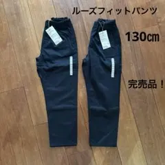 ルーズフィットパンツ 130サイズ ブラック　２本