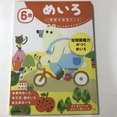 学研の幼児ワーク 6歳 めいろ