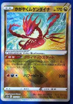 かがやくムゲンダイナ K S12a VSTARユニバース 115/172