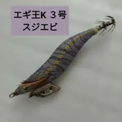 廃盤　激レア　エギ王K 3.0号　スジエビのサムネイル