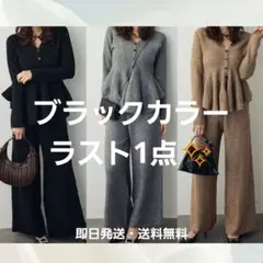 美ラインペプラムニットセットアップ　ブラック　frene 　同型