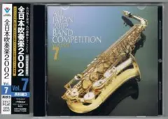 【CD】2002 第50回全日本吹奏楽コンクール実況録音盤VOL.7 高校編