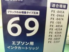 エプソン　インクジェットプリンタ用　69互換　非純正インクカートリッジ