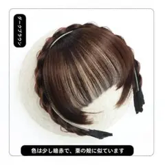 時短でイメチェン！前髪付きカチューシャ ダークブラウン 三つ編み もみあげ無し