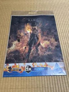 ONE PIECE 一番くじ H賞 サボ クリアポスター
