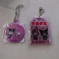 マイメロディ クロミ キーホルダー 交通安全