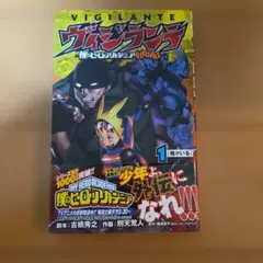 初版 帯付き ヴィジランテ 僕のヒーローアカデミア 1巻 初版 - メルカリ