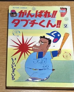 2026年最新】がんばれタブチくんの人気アイテム - メルカリ