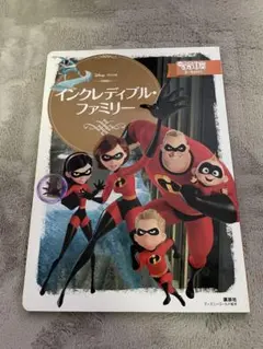 【2/11まで出品】インクレディブル・ファミリー ディズニースーパーゴールド絵本