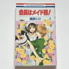 【透明カバー付き】会長はメイド様！9巻 藤原ヒロ LaLa ララ 白泉社