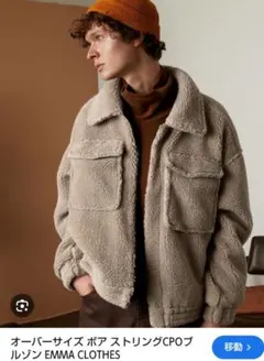 EMMA CLOTHES オーバーサイズ ボア ストリングCPOブルゾン