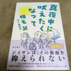 真夜中に吠えたくなって