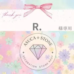 R.様