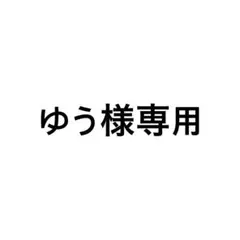ゆう様専用